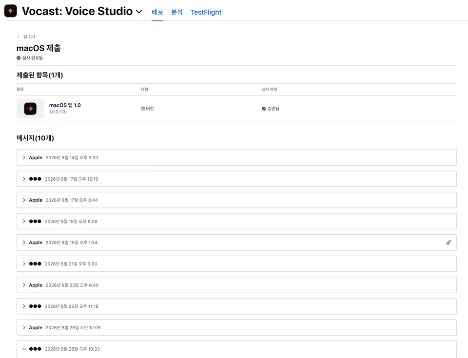 Vocast macOS 심사 승인 화면