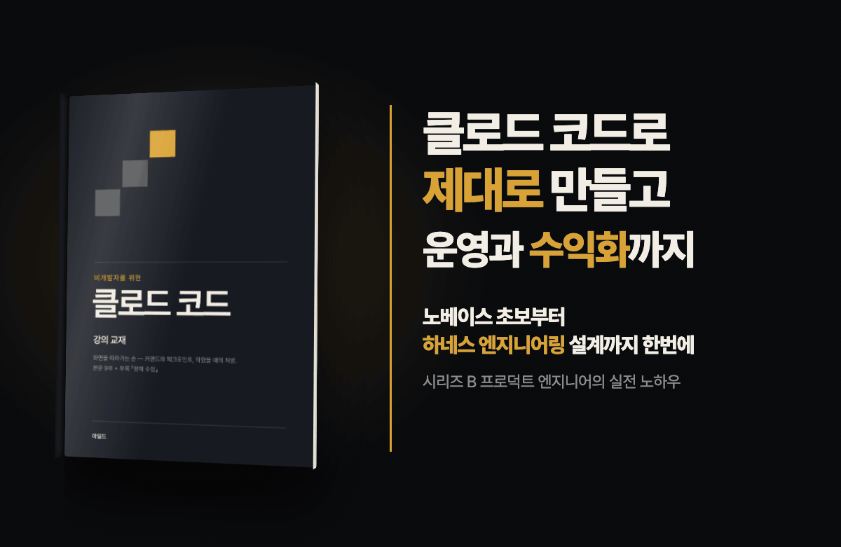 모두의 클로드 코드: 바이브코딩 바닥부터 프로 개발자처럼 서비스 운영하는 법과 수익화까지