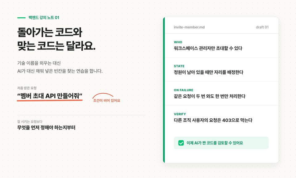 멤버 초대 API 요청 한 줄을 누가 쓰는지 어떤 상태를 허용하는지 실패하면 어떻게 할지가 담긴 조건 명세로 바꾸는 백엔드 강의 노트