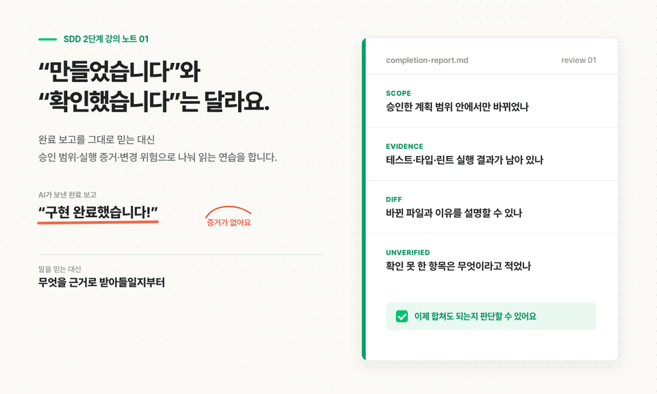 AI의 구현 완료 보고를 승인 범위 실행 증거 변경 내용 미확인 항목으로 나눠 읽는 SDD 2단계 강의 노트
