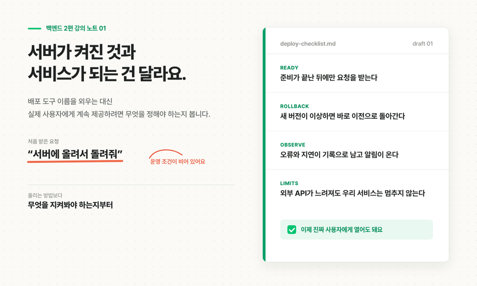 서버에 올려서 돌려줘 요청을 준비 확인 되돌리기 관측 외부 한계가 담긴 배포 체크리스트로 바꾸는 백엔드 2편 강의 노트