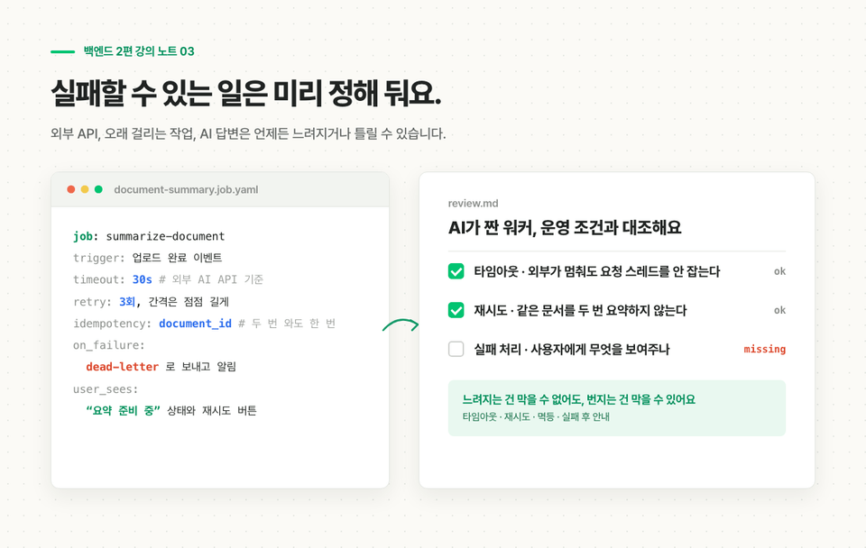 문서 요약 작업의 타임아웃 재시도 멱등 실패 처리 조건을 정하고 AI가 짠 워커를 운영 조건과 대조하는 흐름