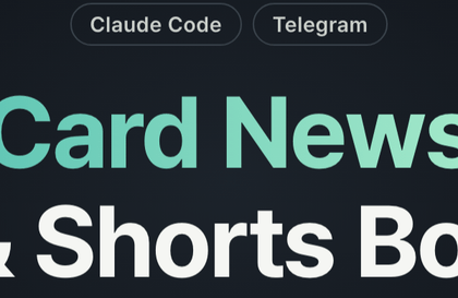 클로드코드로 만드는 카드뉴스·쇼츠 자동 생성 봇 (코딩 없이 프롬프트로)