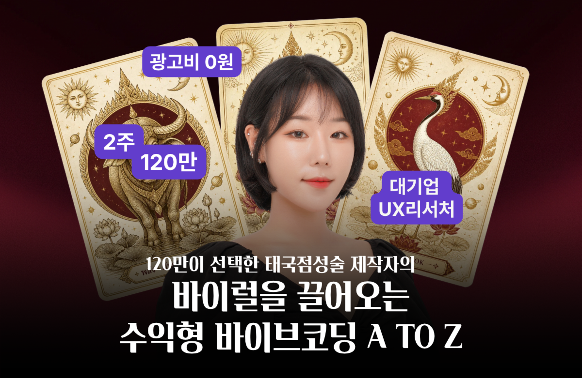 120만명이 선택한 태국점성술 제작자의 바이럴을 끌어오는 수익형 바이브코딩 A to Z 강의 이미지
