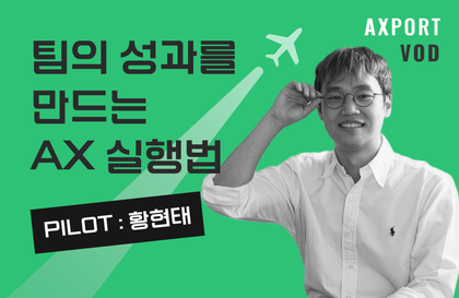 [VOD] 황현태(AX) 빌더밋 - 팀의 성과를 만드는 AX 실행법강의 썸네일