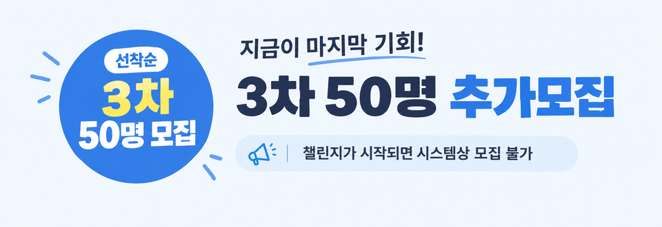선착순 3차 50명 추가모집 배너