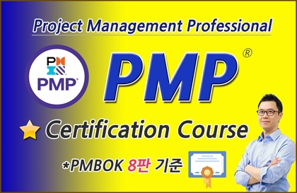 PMP(프로젝트 관리 전문가) 자격 취득과정(PMBOK 8판 기준)강의 썸네일