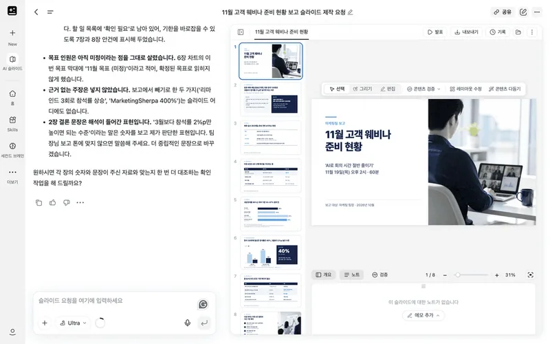 AI 슬라이드로 만든 보고용 PPT