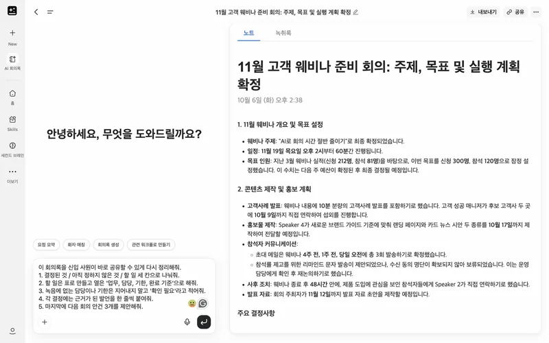 AI 회의록으로 정리한 회의록과 할 일 목록