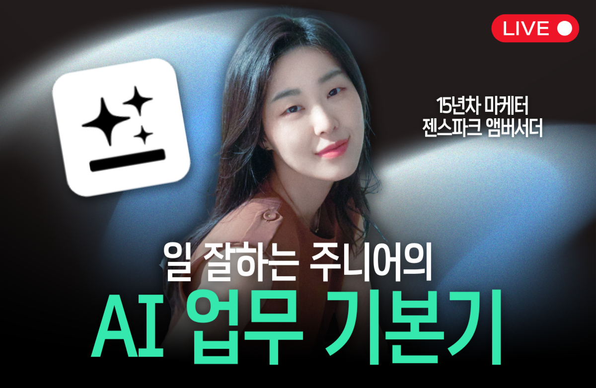 일 잘하는 주니어의 AI 업무 기본기 with 젠스파크 강의 이미지