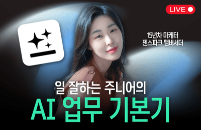 일 잘하는 주니어의 AI 업무 기본기 with 젠스파크