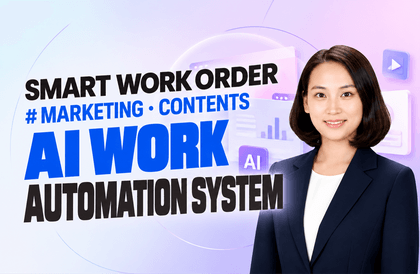 [SMART WORK ORDER] マーケティング／コンテンツAI業務自動化システム講義サムネイル