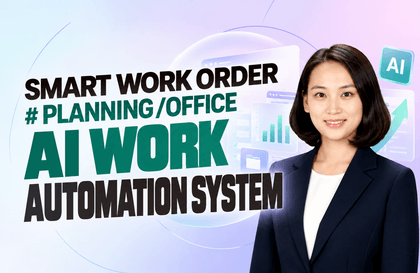 [SMART WORK ORDER] 企画・事務AI業務自動化システム講義サムネイル
