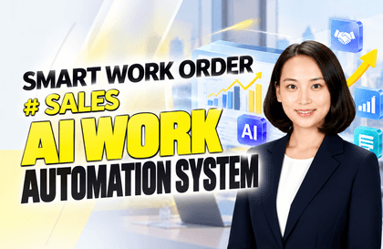 [SMART WORK ORDER] 営業AI業務自動化システム講義サムネイル