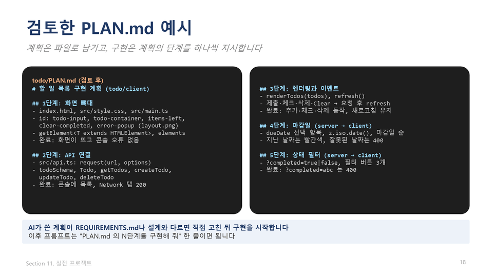 1_PLAN검토_섹션11-18