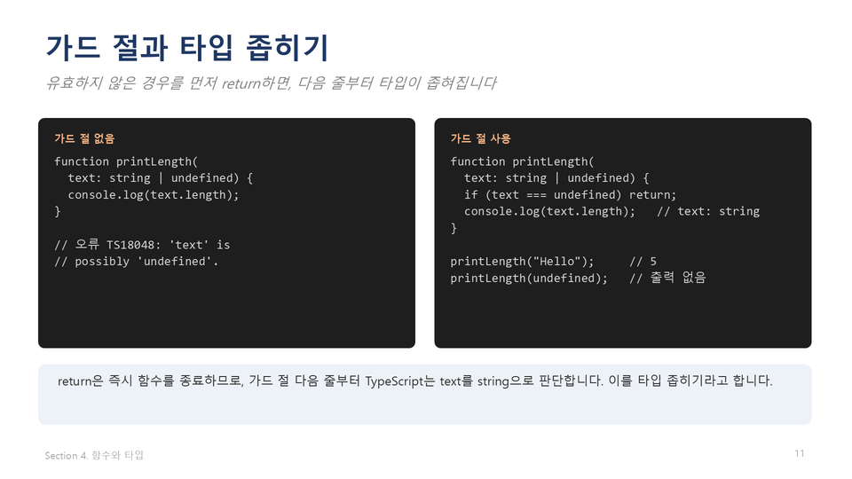 학습내용1_가드절과타입좁히기_섹션4-11