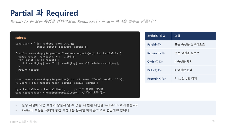 학습내용2-대안_Partial과Required_섹션8-20