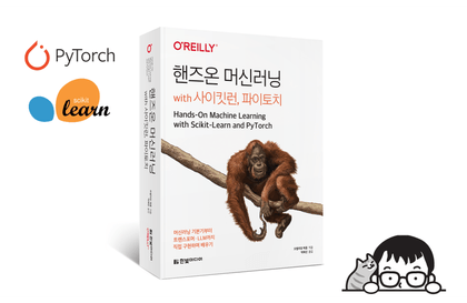 <핸즈온 머신러닝 with 사이킷런, 파이토치> 완독 챌린지