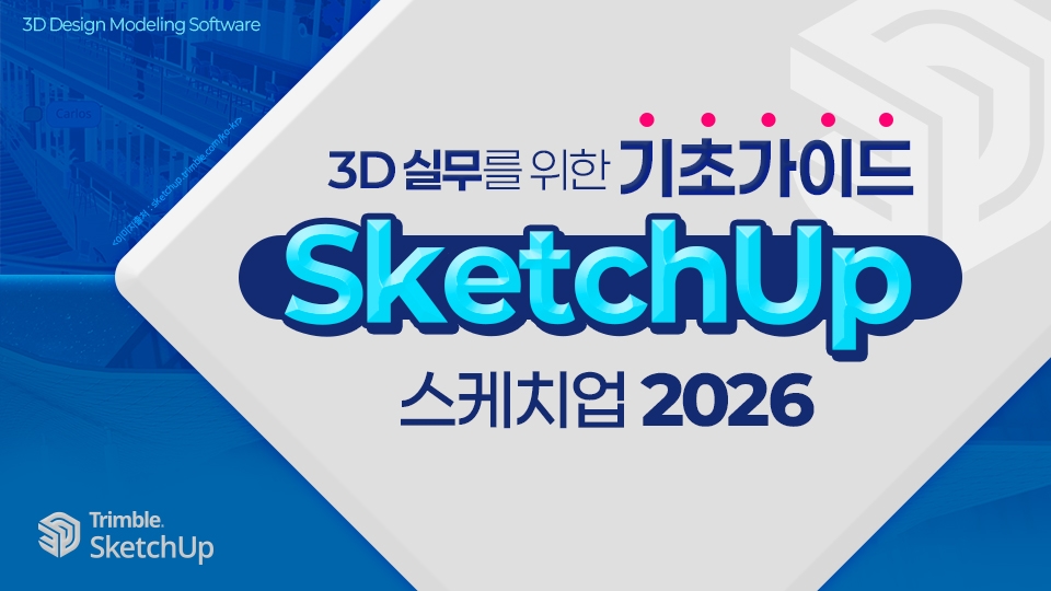 SKETCHUP2026_인프런표지
