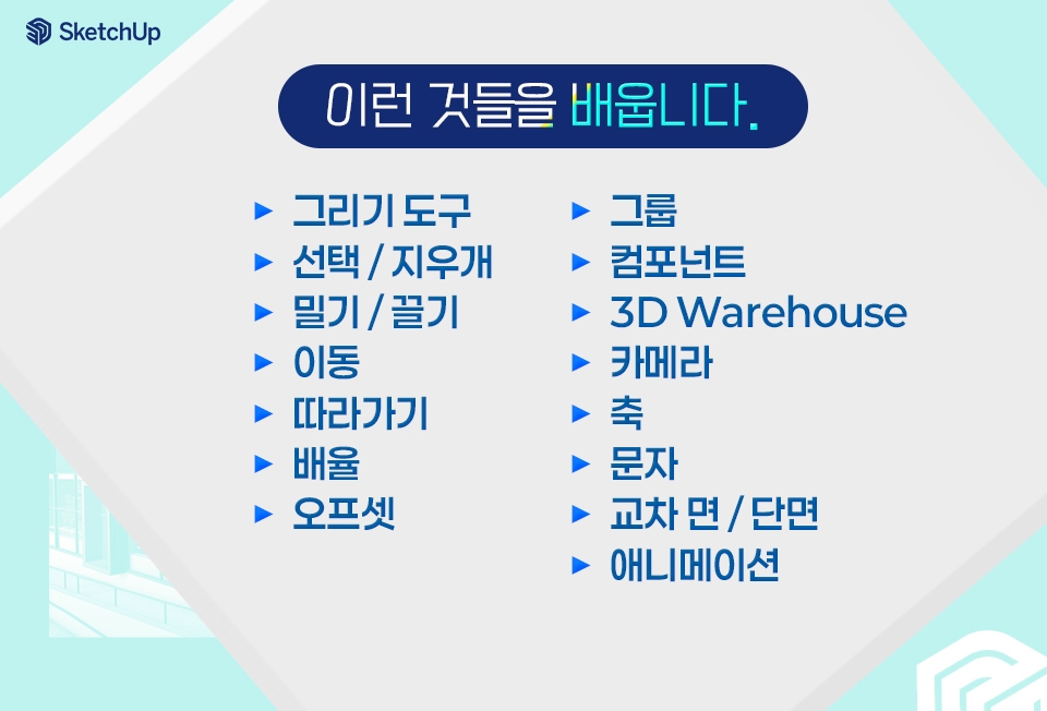 스케치업2026인프런2