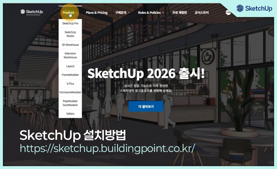 스케치업2026설치