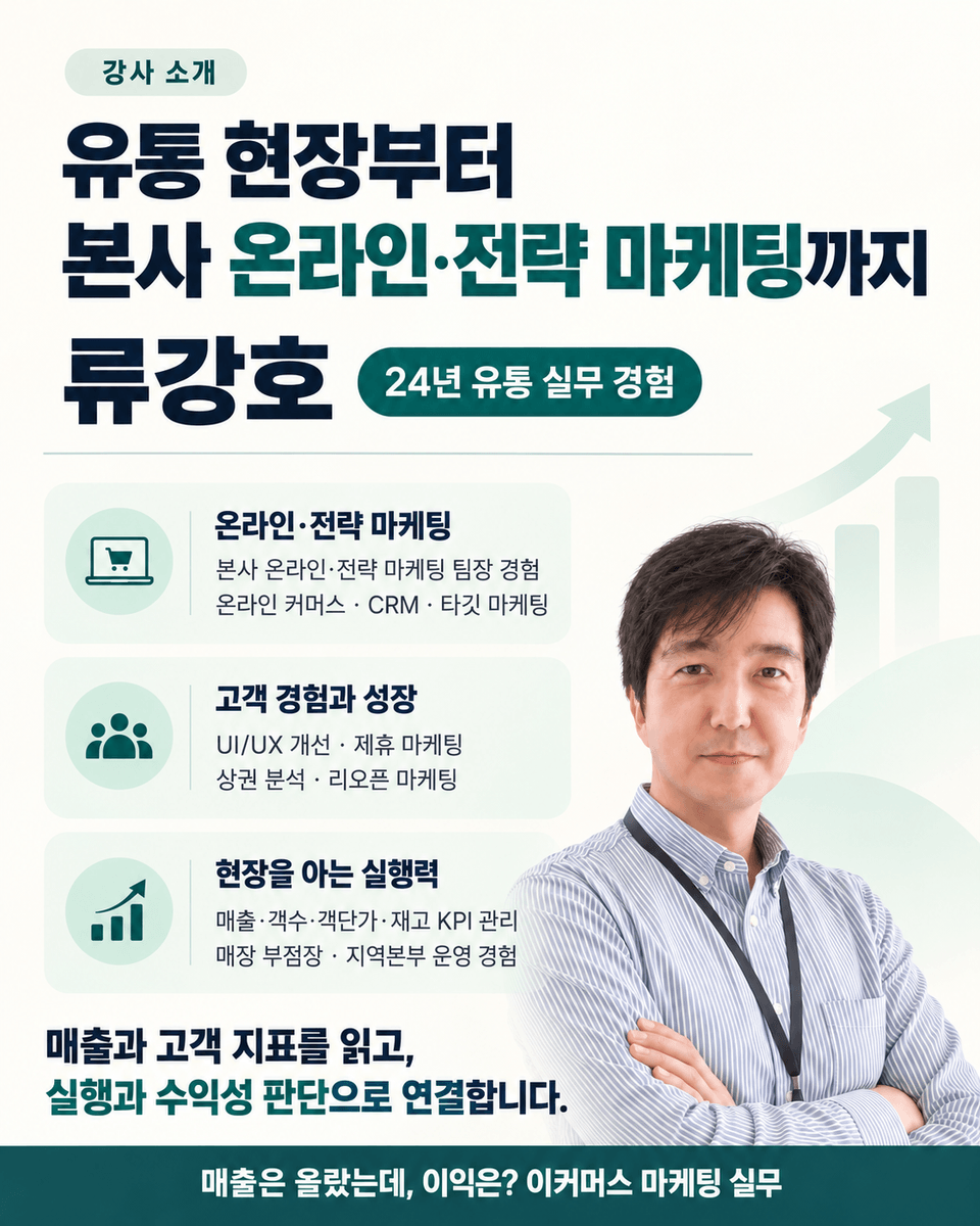 류강호의 24년 이커머스 마케팅