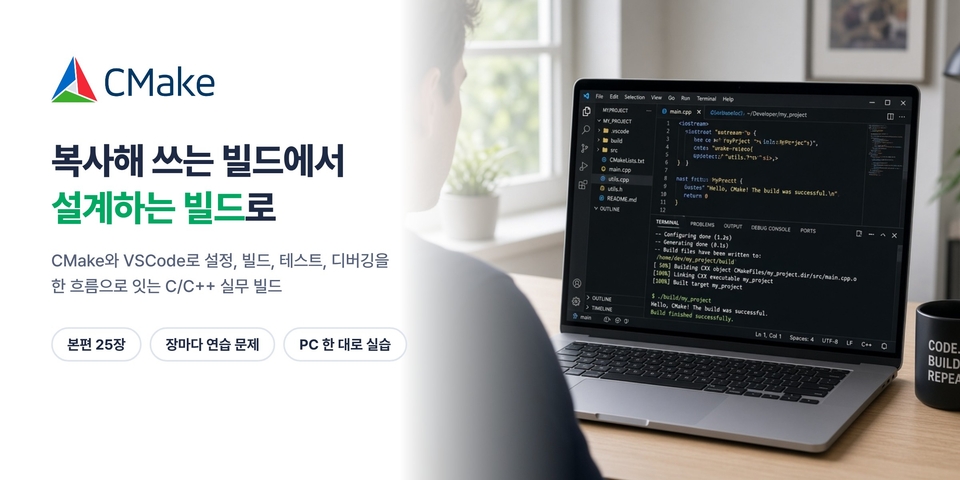 CMake와 VSCode로 배우는 C/C++ 실무 빌드