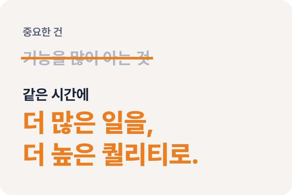 중요한 건 기능을 많이 아는 것이 아니라, 같은 시간에 더 많은 일을 더 높은 퀄리티로 끝내는 것