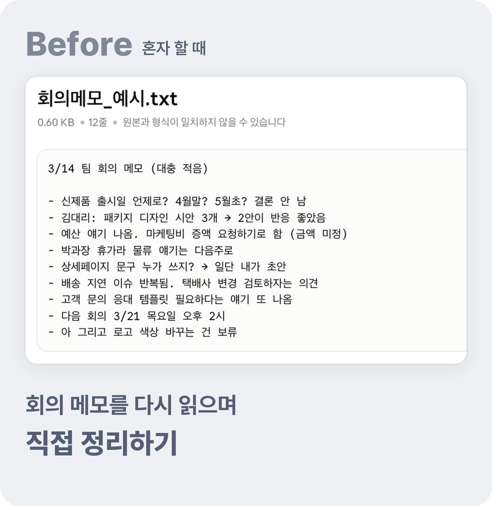 Before — 대충 적어 둔 회의 메모 원문