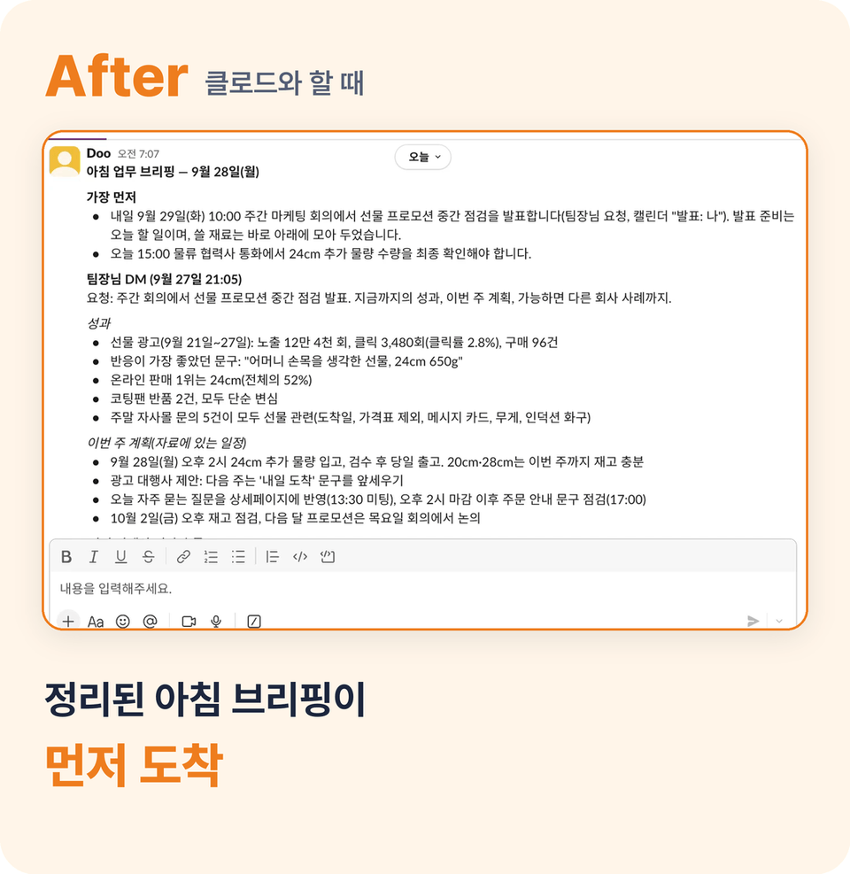 After — 메일·메신저·캘린더를 정리해 먼저 도착한 아침 업무 브리핑