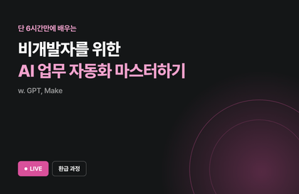 [11월 환급 과정] 비개발자를 위한 AI 업무 자동화 마스터하기