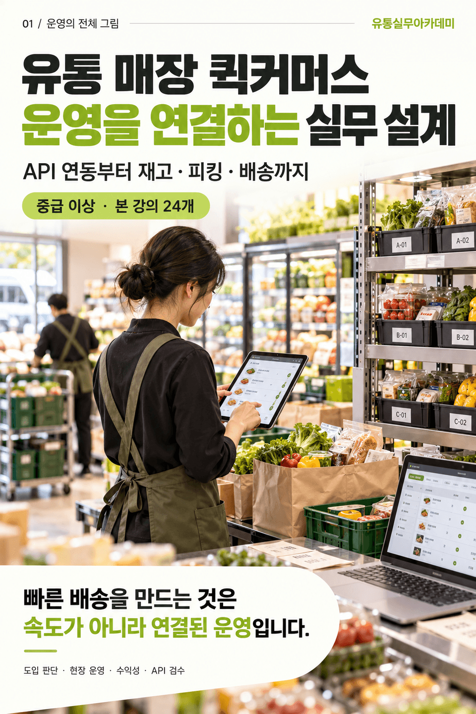 연결로 완성하는 퀵커머스 운영-1