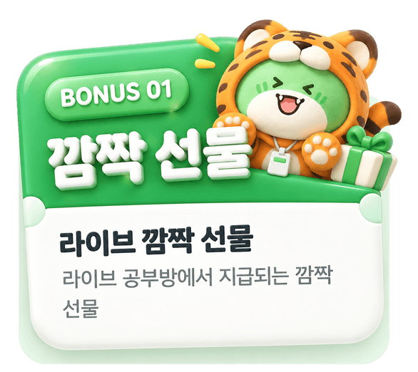BONUS 01 깜짝 선물 - 라이브 공부방에서 지급되는 깜짝 선물