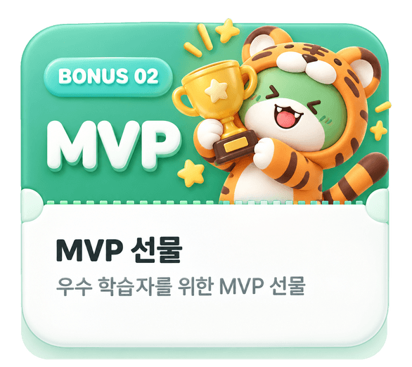 BONUS 02 MVP - 우수 학습자를 위한 MVP 선물