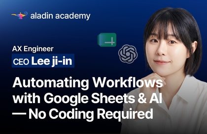 코드 몰라도 되는 구글 업무 자동화 — AI × 앱스 스크립트강의 썸네일