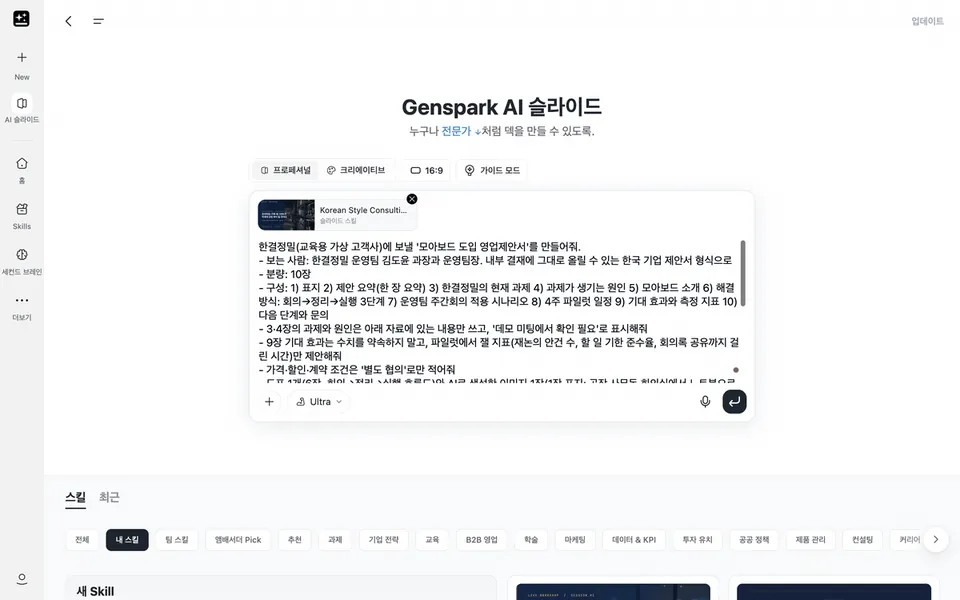 AI 슬라이드로 영업제안서를 만드는 화면