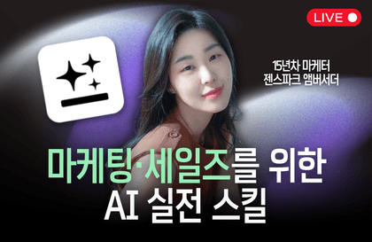 마케팅·세일즈를 위한 AI 업무 스킬 — 제안서부터 고객 응대까지