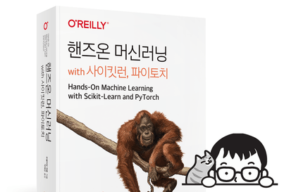 <핸즈온 머신러닝 with 사이킷런, 파이토치> 예제 코드 해설강의 썸네일
