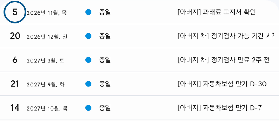 캘린더 일정 5개 — 과태료 고지서 확인, 정기검사 기간, 보험 만기 30일 전과 7일 전