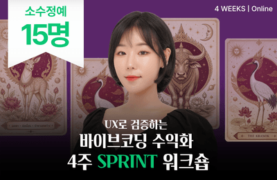 [Select Few] 4-Week SPRINT Workshop: Monetizing Vibe Coding Validated Through UX