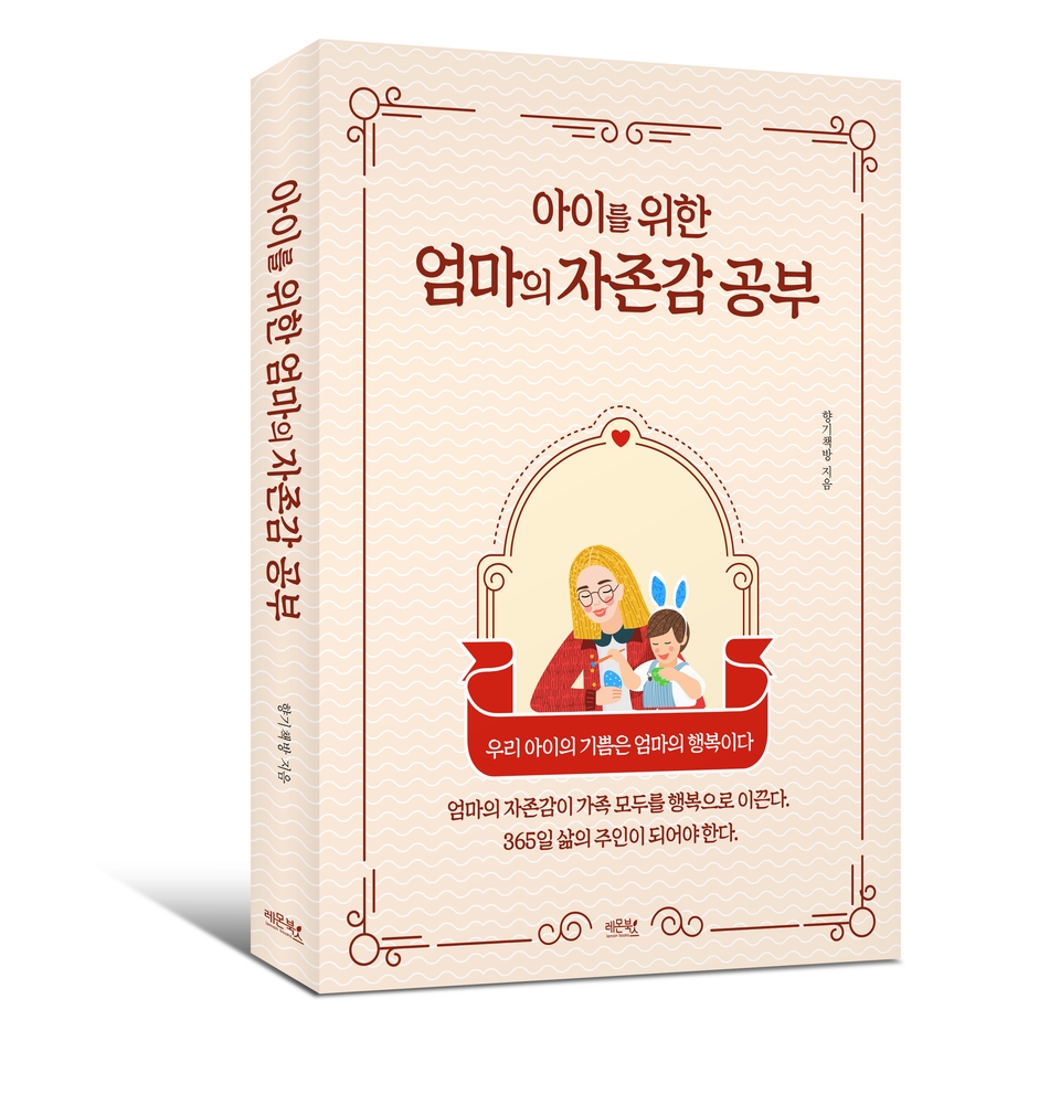 엄마의 자존감 공부 표지 입체