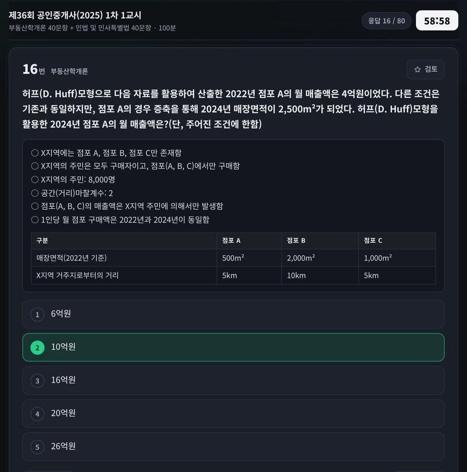 제36회 1차 1교시 16번 풀이 화면