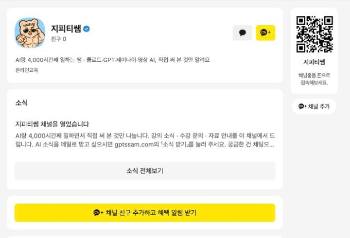 지피티쌤 카카오톡 채널 홈, 채널 이름 옆 인증 배지
