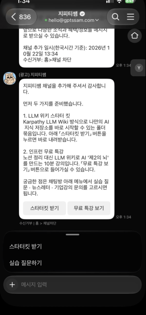 친구 추가 직후 도착한 웰컴메시지와 버튼 두 개