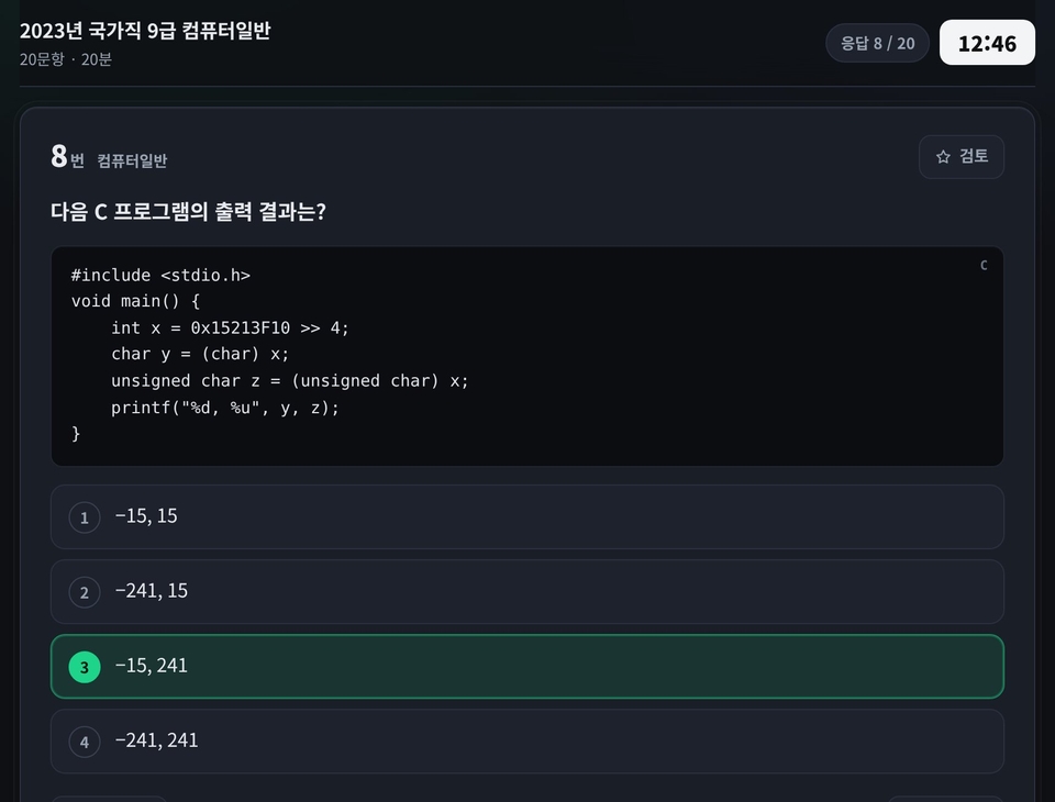 2023년 컴퓨터일반 8번 풀이 화면