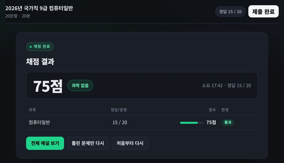 채점 결과 화면