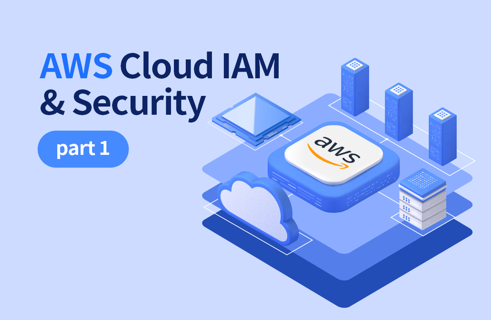 실무에서 사용중인 AWS 클라우드 IAM 이해와 보안