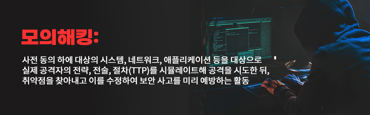 모의해킹을 설명하는 글