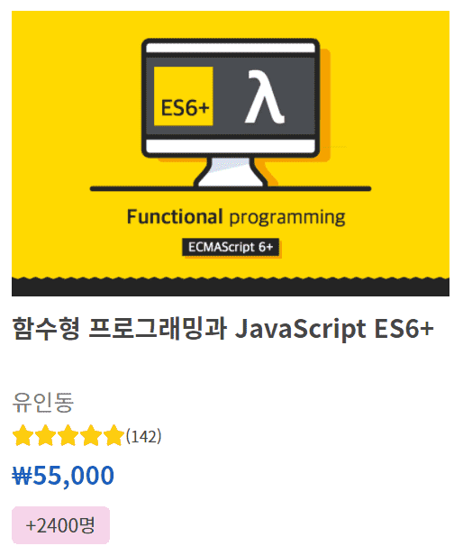 함수형 프로그래밍과 JavaScript ES6+