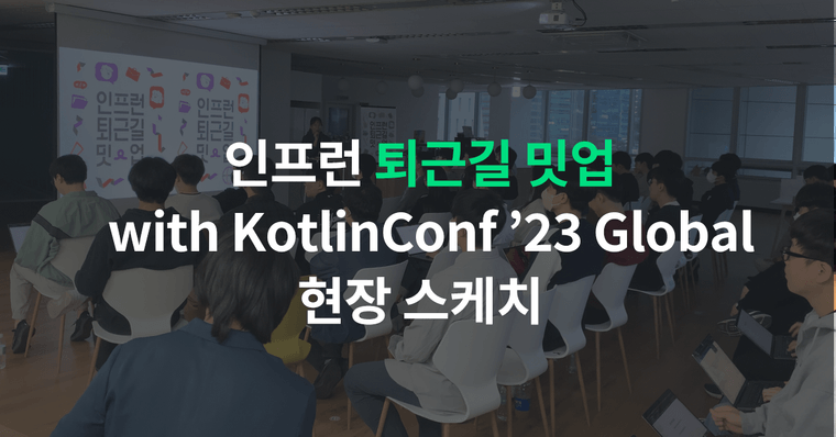 인프런 퇴근길 밋업 with KotlinConf'23 Global 현장 스케치